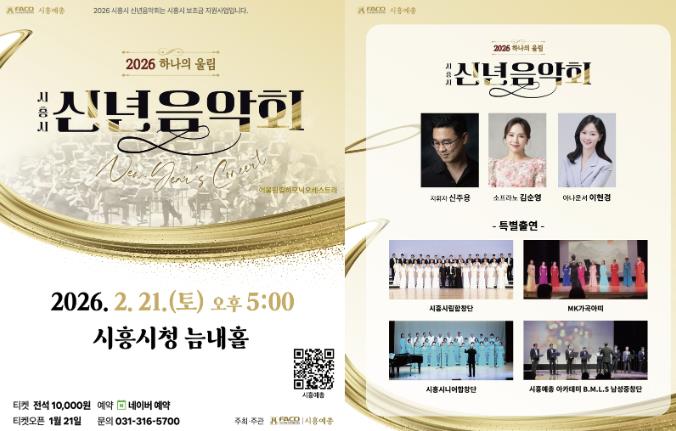 시흥예총, 신년음악회 '하나의 울림' 개최