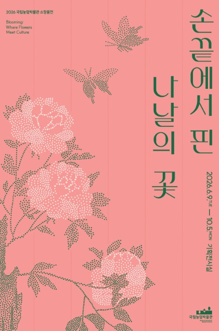 농식품부, 우리 화훼 농업의 역사와 문화를 조명하다